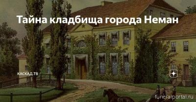 Не́ман. Тайна старого кладбища города Неман Не́ман. Тайна старого кладбища города Неман