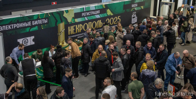 Выставка «Некрополь» открывает новые горизонты - Похоронный портал Выставка «Некрополь» открывает новые горизонты - Похоронный портал