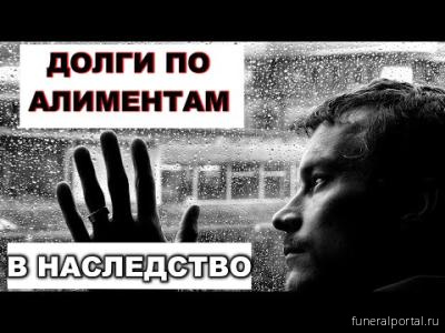 Наследники умершего обязаны выплачивать накопленные им долги по алиментам? Наследники умершего обязаны выплачивать накопленные им долги по алиментам?
