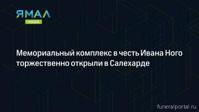 Салехард. Открыли мемориал первого ненецкого драматурга Ивана Ного Салехард. Открыли мемориал первого ненецкого драматурга Ивана Ного