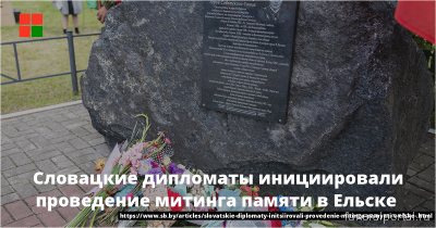 Словацкие дипломаты инициировали проведение митинга памяти в Ельске Словацкие дипломаты инициировали проведение митинга памяти в Ельске