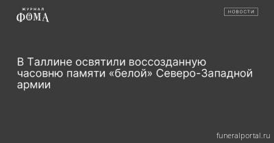 В Таллине освятили воссозданную часовню памяти «белой» Северо-Западной армии В Таллине освятили воссозданную часовню памяти «белой» Северо-Западной армии