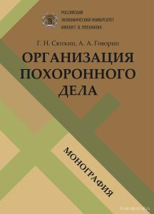 Сюткин Георгий Николаевич (профессор РЭУ им.Плеханова): Самоорганизация предприятий ритуально-похоронной сферы Сюткин Георгий Николаевич (профессор РЭУ им.Плеханова): Самоорганизация предприятий ритуально-похоронной сферы