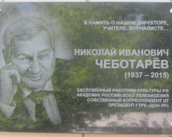В Ростове открыли памятную доску в честь Николая Чеботарева - Похоронный портал