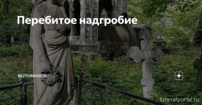 Администрация ответственности не несет? Что делать, если украли имущество с кладбищенской могилы Администрация ответственности не несет? Что делать, если украли имущество с кладбищенской могилы
