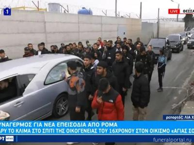 Греция. Похороны 16-летнего рома Греция. Похороны 16-летнего рома