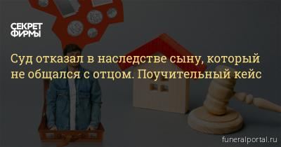 Верховный суд отказал в праве на наследство сыну, забывшему про отца Верховный суд отказал в праве на наследство сыну, забывшему про отца