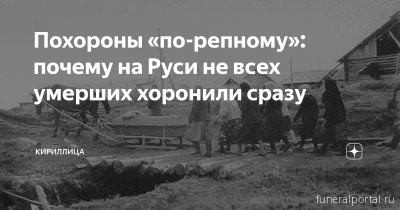 Похороны «по-репному»: каких мертвых на Руси хоронили не сразу Похороны «по-репному»: каких мертвых на Руси хоронили не сразу