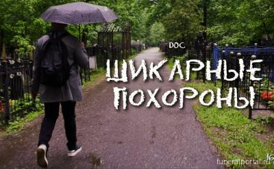 "Нарезка News" посвятила новую документалку эстетике похорон "Нарезка News" посвятила новую документалку эстетике похорон